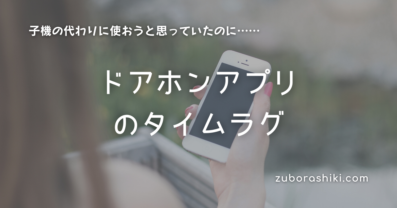 インターホン子機は必要 ドアホンアプリはタイムラグ 使い勝手微妙 ズボラ式