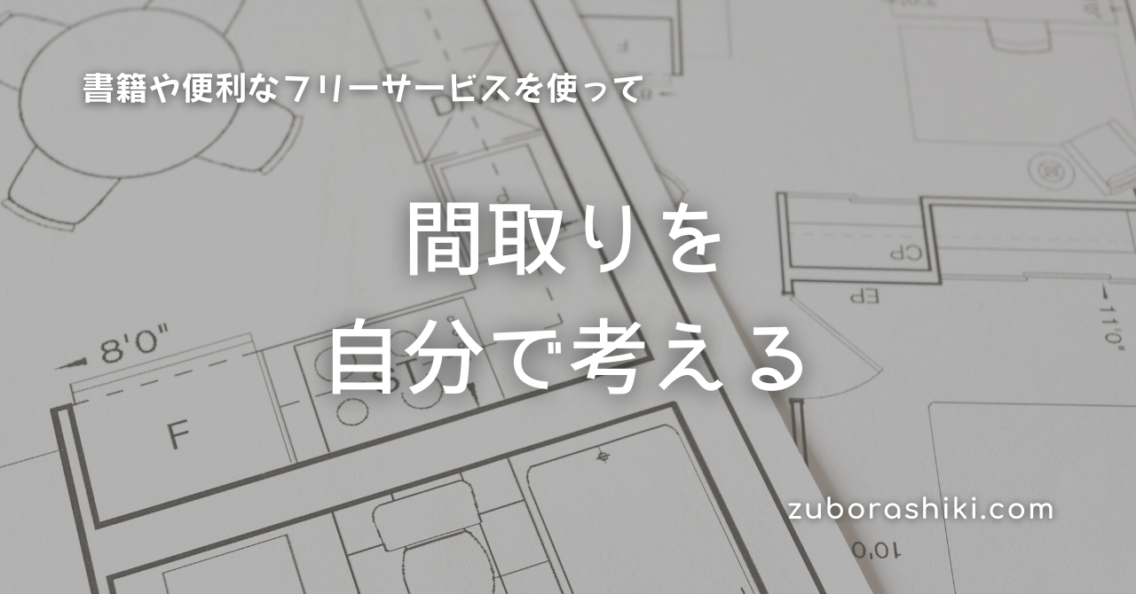 失敗しない間取り図作成 おすすめの書籍やフリーソフト サービス ズボラ式 失敗しない間取り図作成 おすすめの書籍やフリーソフト サービス ズボラ式