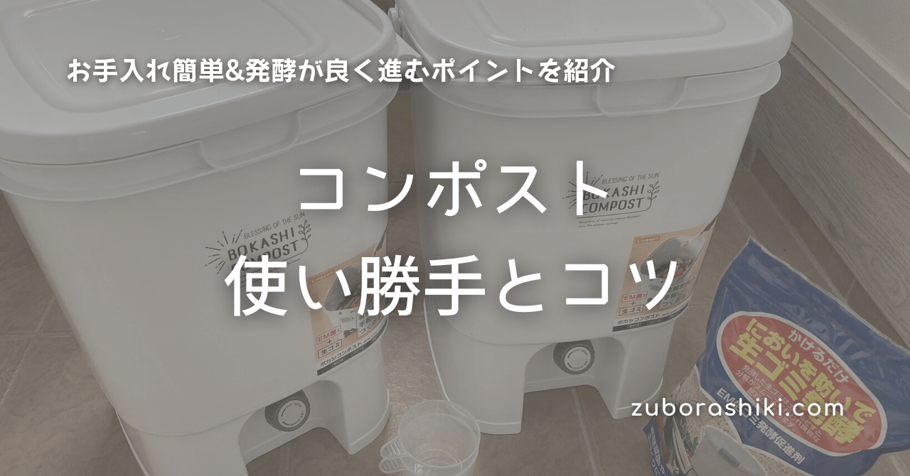 EMボカシコンポストで生ゴミ堆肥&液肥を作るコツ | ズボラ式