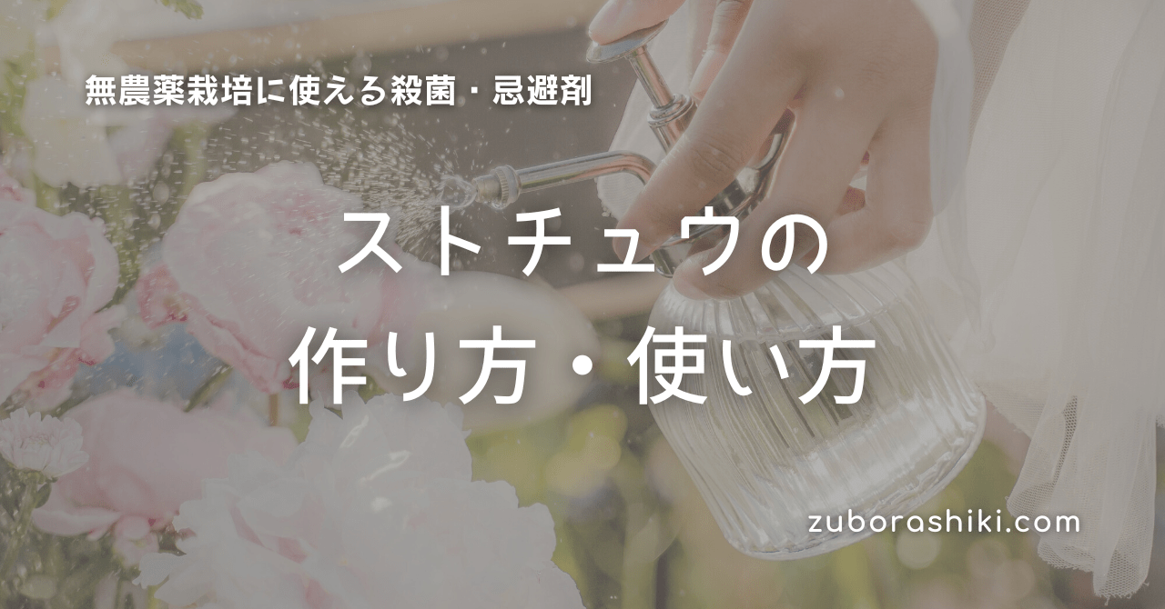 自然農薬 ストチュウ を自作 レシピと使い方 ズボラ式